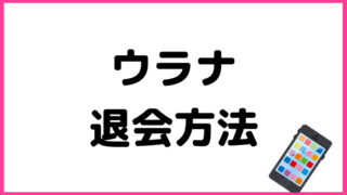 ウラナの退会方法