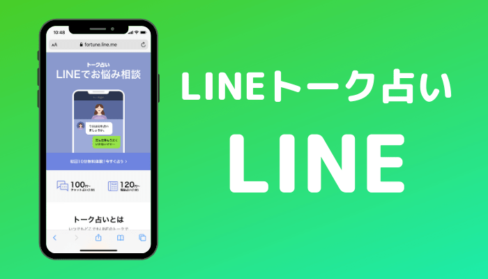 LINEトーク占いのアイキャッチ画像