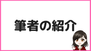 筆者の紹介