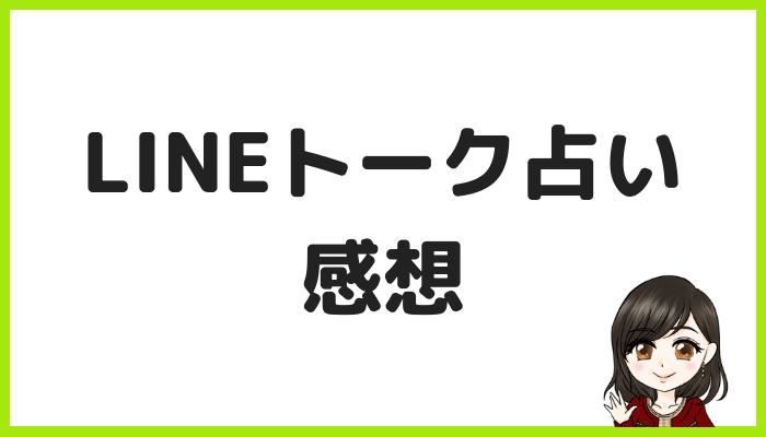 LINEトーク占いの感想