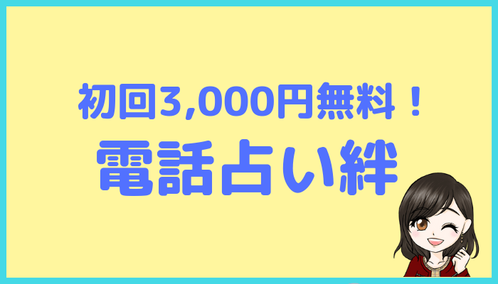 電話占い絆