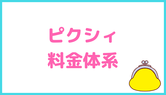 ピクシィの料金