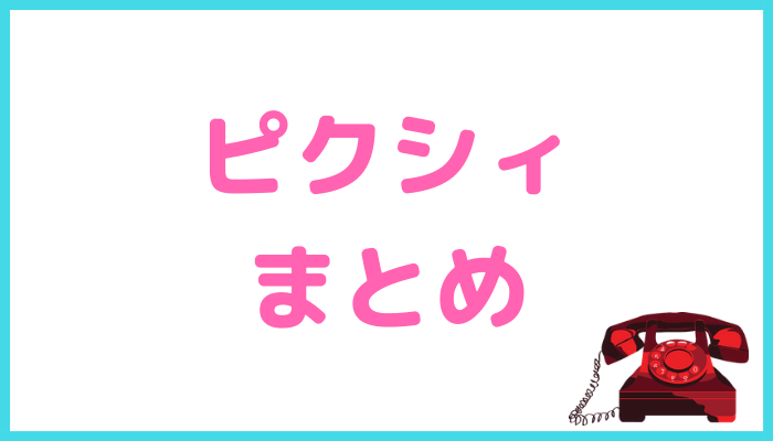 ピクシィまとめ