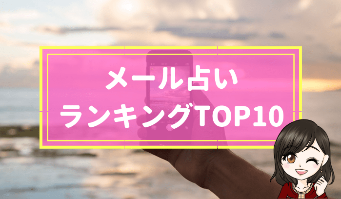 メール占いランキング