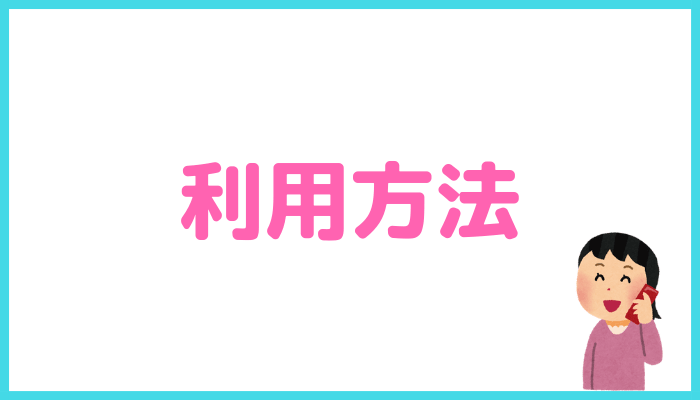ピクシィの利用方法