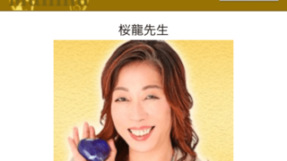 桜龍先生