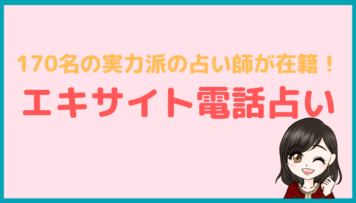 エキサイト電話占い