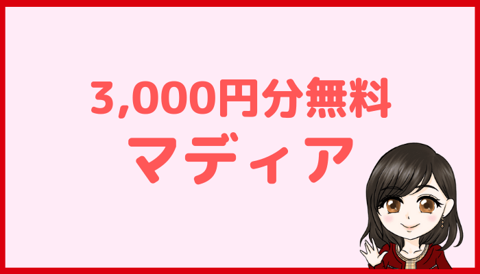 電話占いマディア