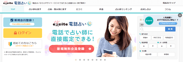 エキサイト電話占いのトップ