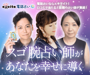 エキサイト電話占いのバナー3人ver
