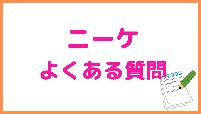 ニーケでよくある質問