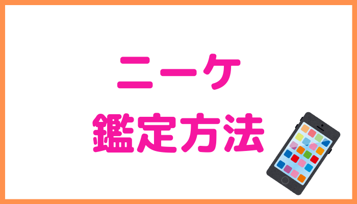 ニーケの鑑定方法