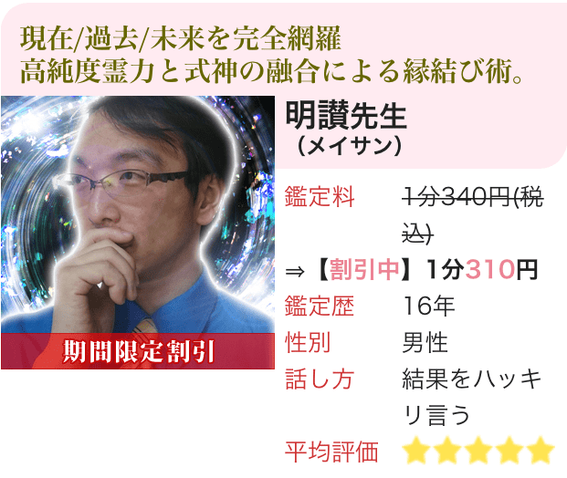 電話占いピュアリ 明讃 めいさん 先生 の口コミ評判 当たらないって本当 霊能者だから当たる電話占い 口コミで評判の占い師は