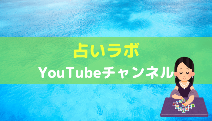 占いラボのアイキャッチ画像