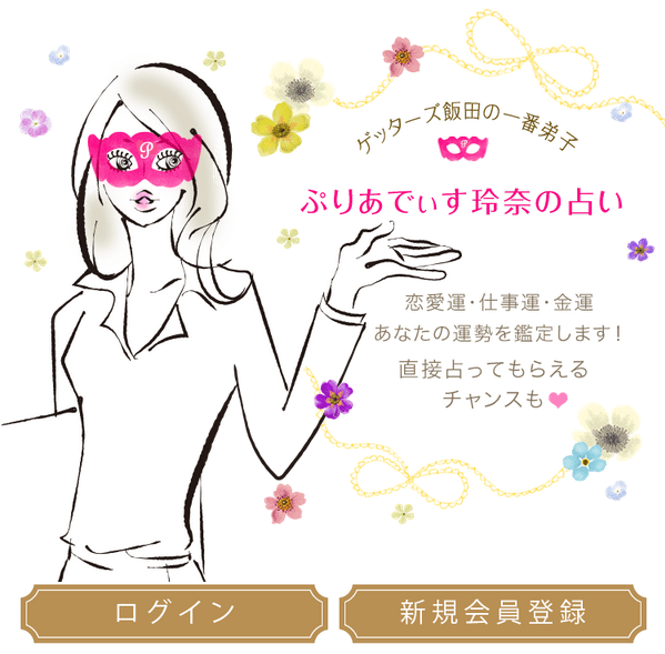 ぷりあでぃす玲奈の占いサイト