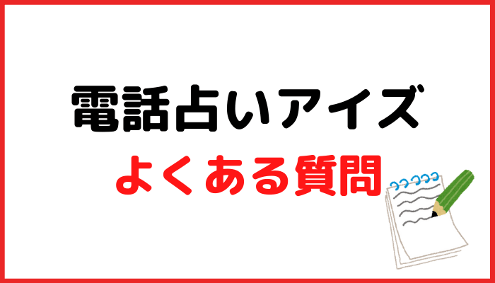 電話占いアイズのよくある質問