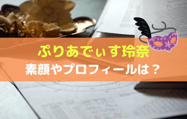 ぷりあでぃす玲奈のアイキャッチ画像