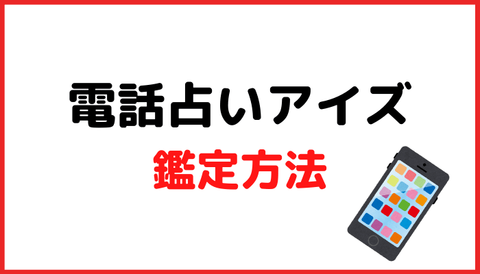 電話占いアイズの鑑定方法
