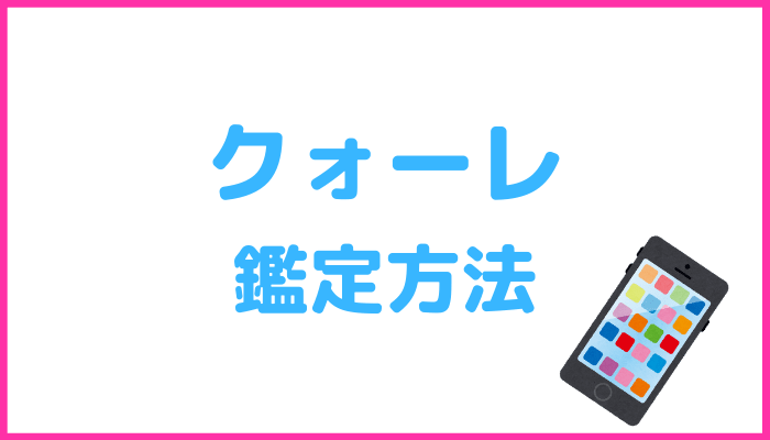 クォーレの鑑定方法