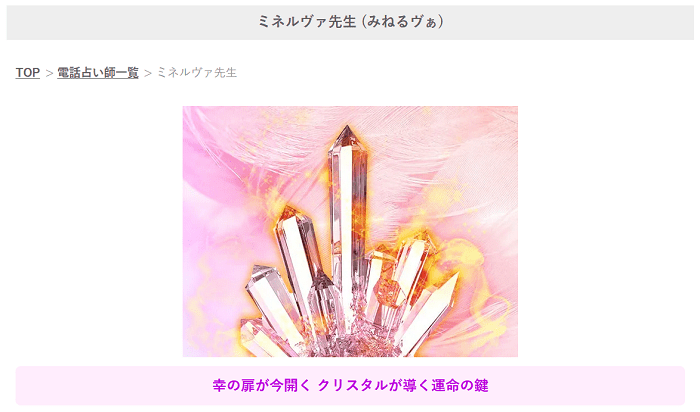 みん電占い ミネルヴァ先生 の口コミ評判 当たる占い師なの 霊能者だから当たる電話占い 口コミで評判の占い師は
