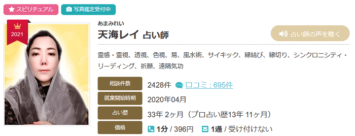 エキサイト電話占い 天海レイ先生 の口コミ評判 当たる占い師なの 霊能者だから当たる電話占い 口コミで評判の占い師は