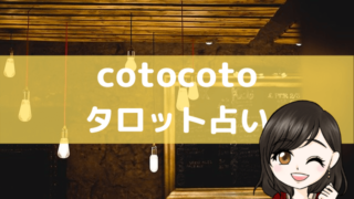 cotocotoのアイキャッチ画像