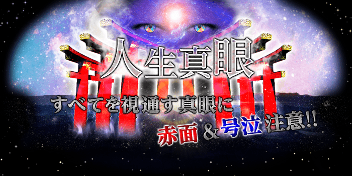 メール占い 人生真眼 の口コミ評判 当たる占い師は 霊能者だから当たる電話占い 口コミで評判の占い師は