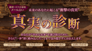 メール占い 招福の扉 幸せな未来へ の口コミ評判 和泉先生や寿子先生は当たる 霊能者だから当たる電話占い 口コミで評判の占い師は