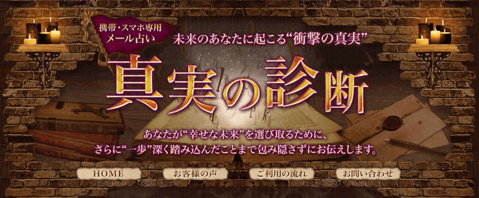 メール占い 真実の診断 の口コミ評判 当たる占い師は 霊能者だから当たる電話占い 口コミで評判の占い師は