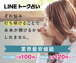 LNEトーク占いバナー