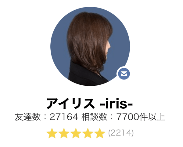 Lineトーク占い アイリス先生 の口コミ評判 当たる占い師なの 霊能者だから当たる電話占い 口コミで評判の占い師は