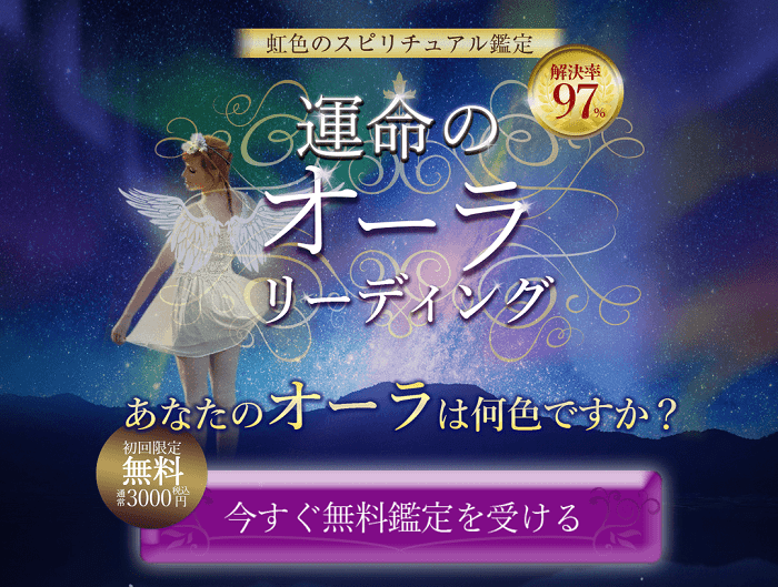 メール占い 運命のオーラリーディング の口コミ評判 安全に使えるの 霊能者だから当たる電話占い 口コミで評判の占い師は